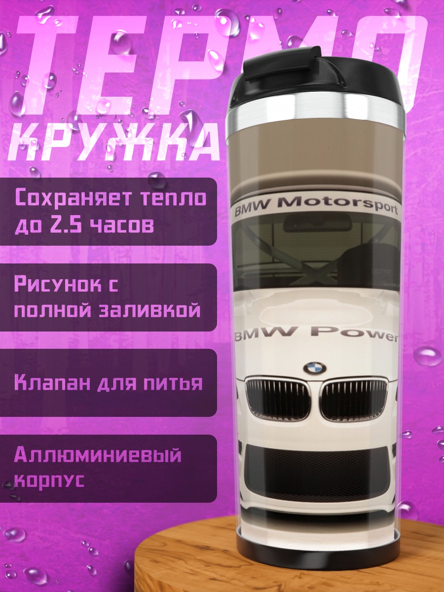 Термокружка BMW Power