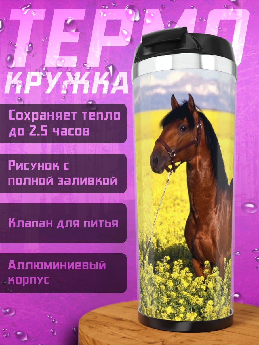 Термокружка Конь в поле