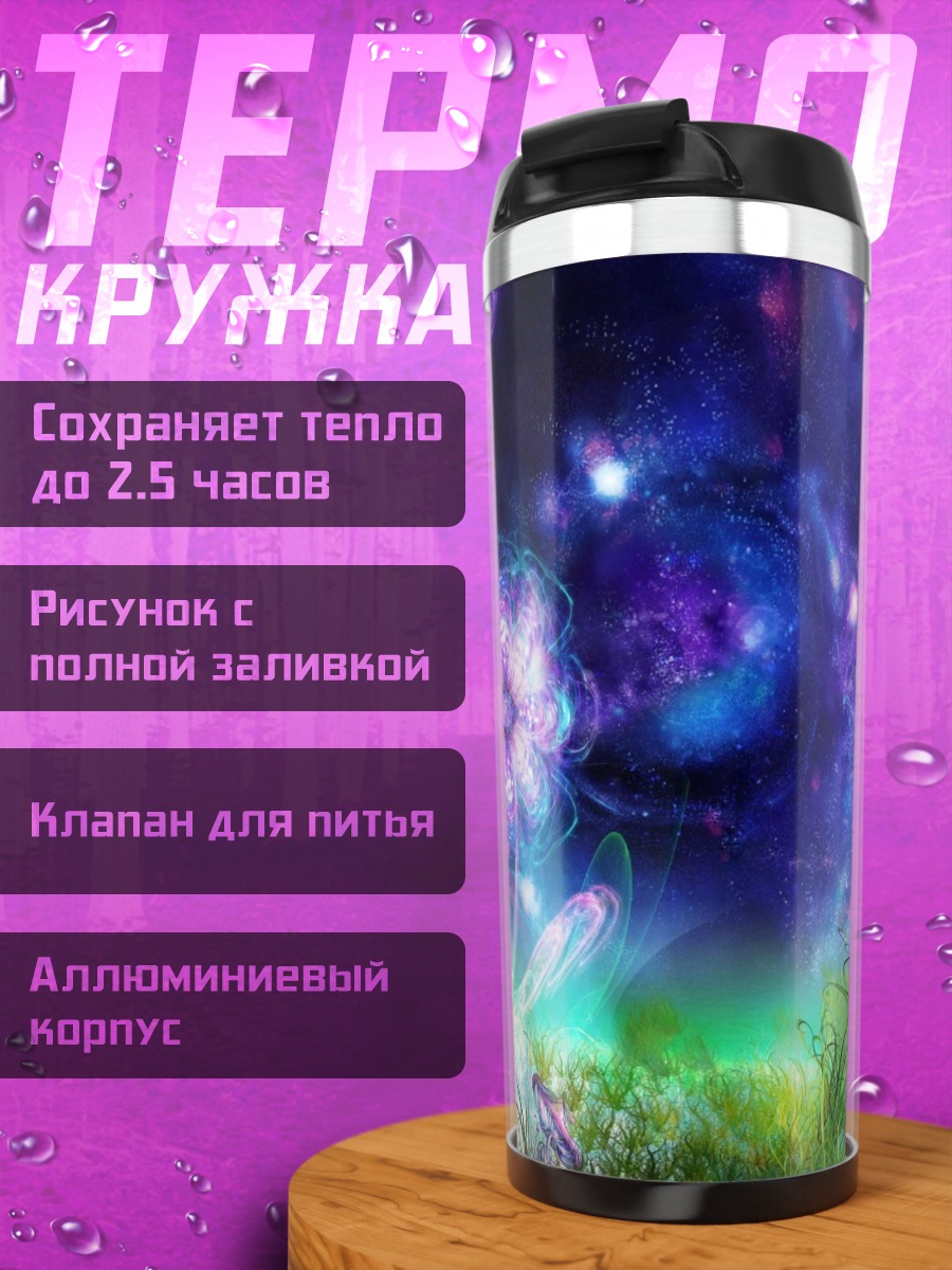Термокружка Космический цветок
