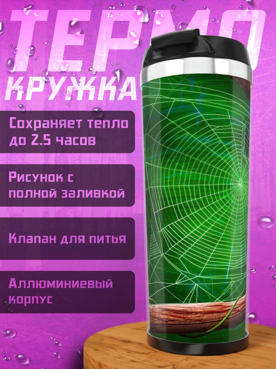 Термокружка Паутина и паук
