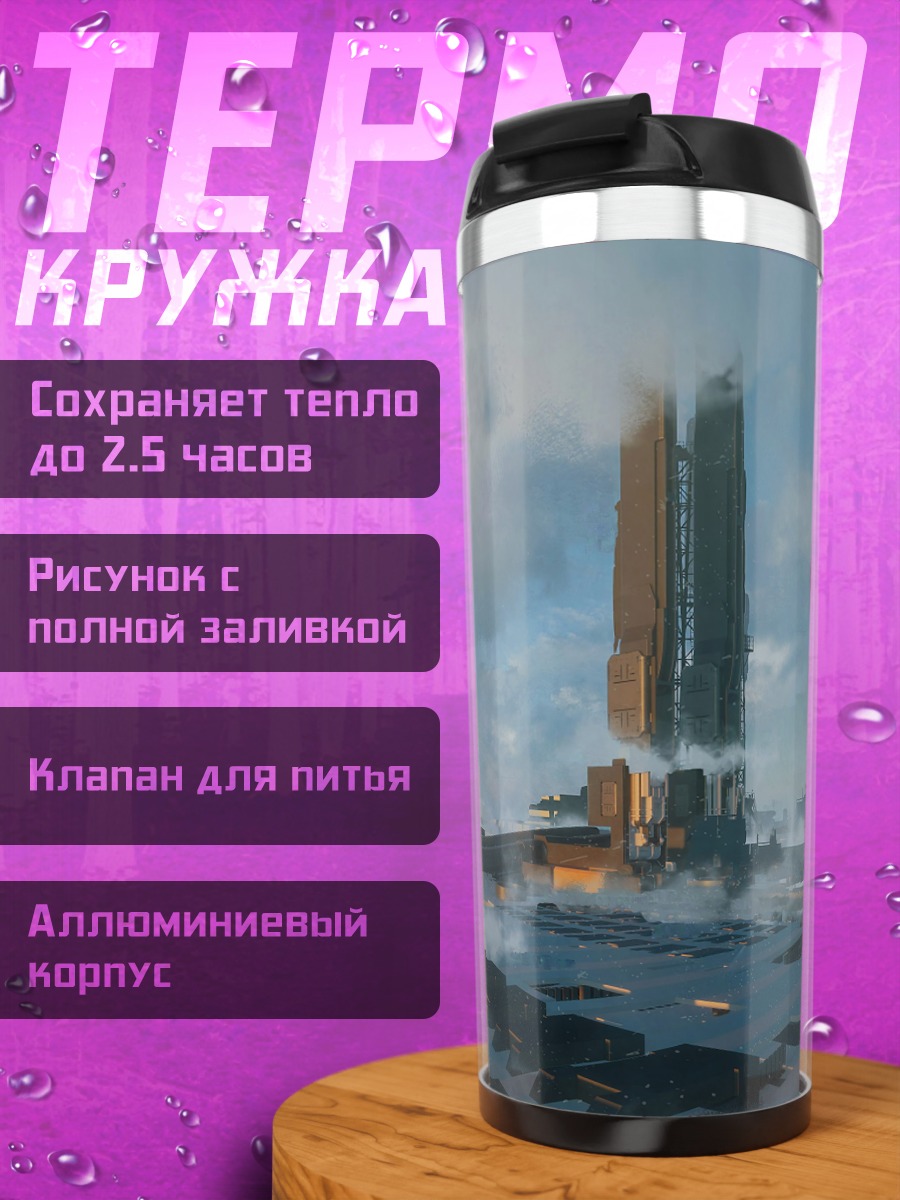 Термокружка Футуристическая башня в тумане