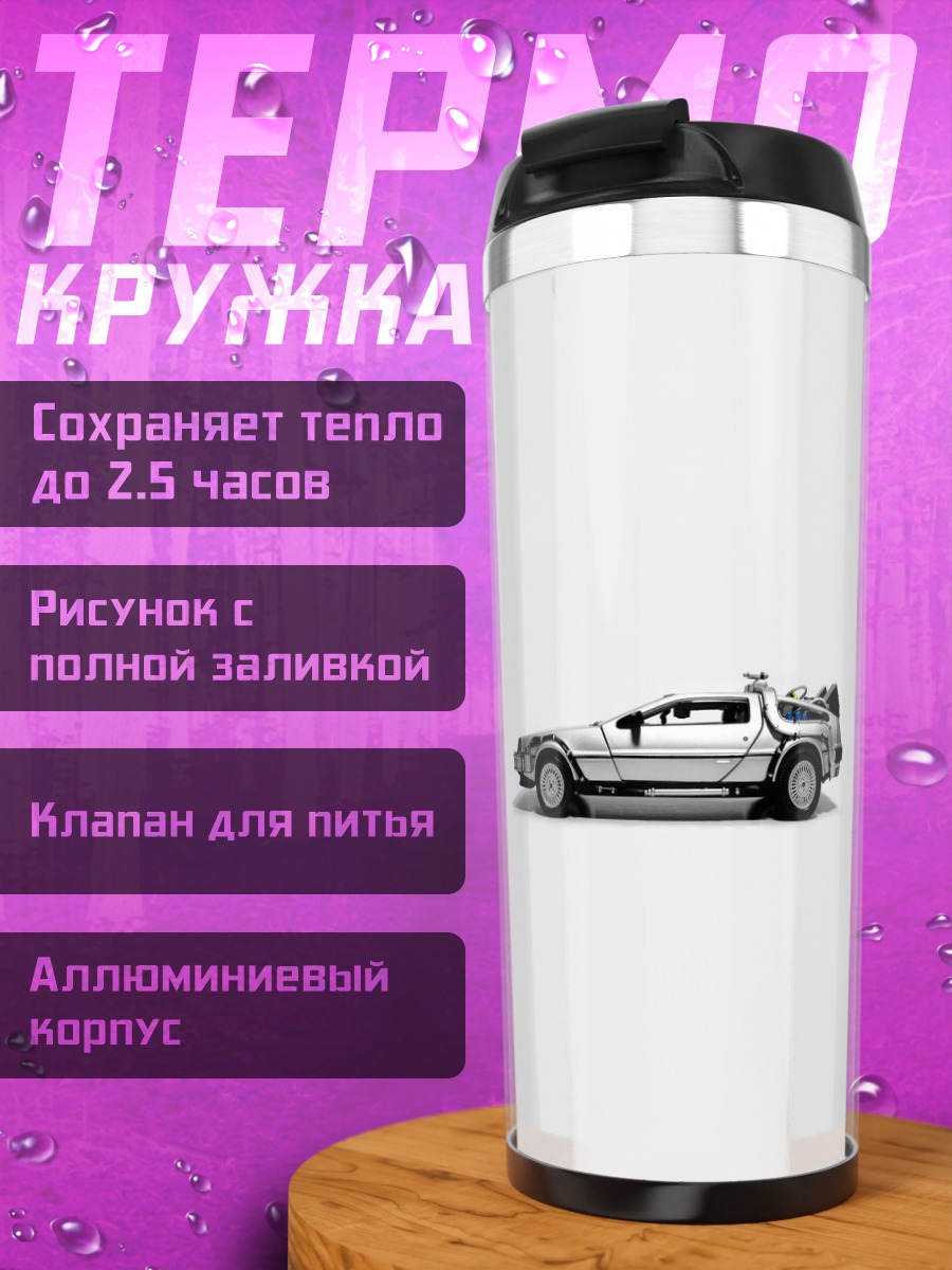 Термокружка Машина времени DeLorean