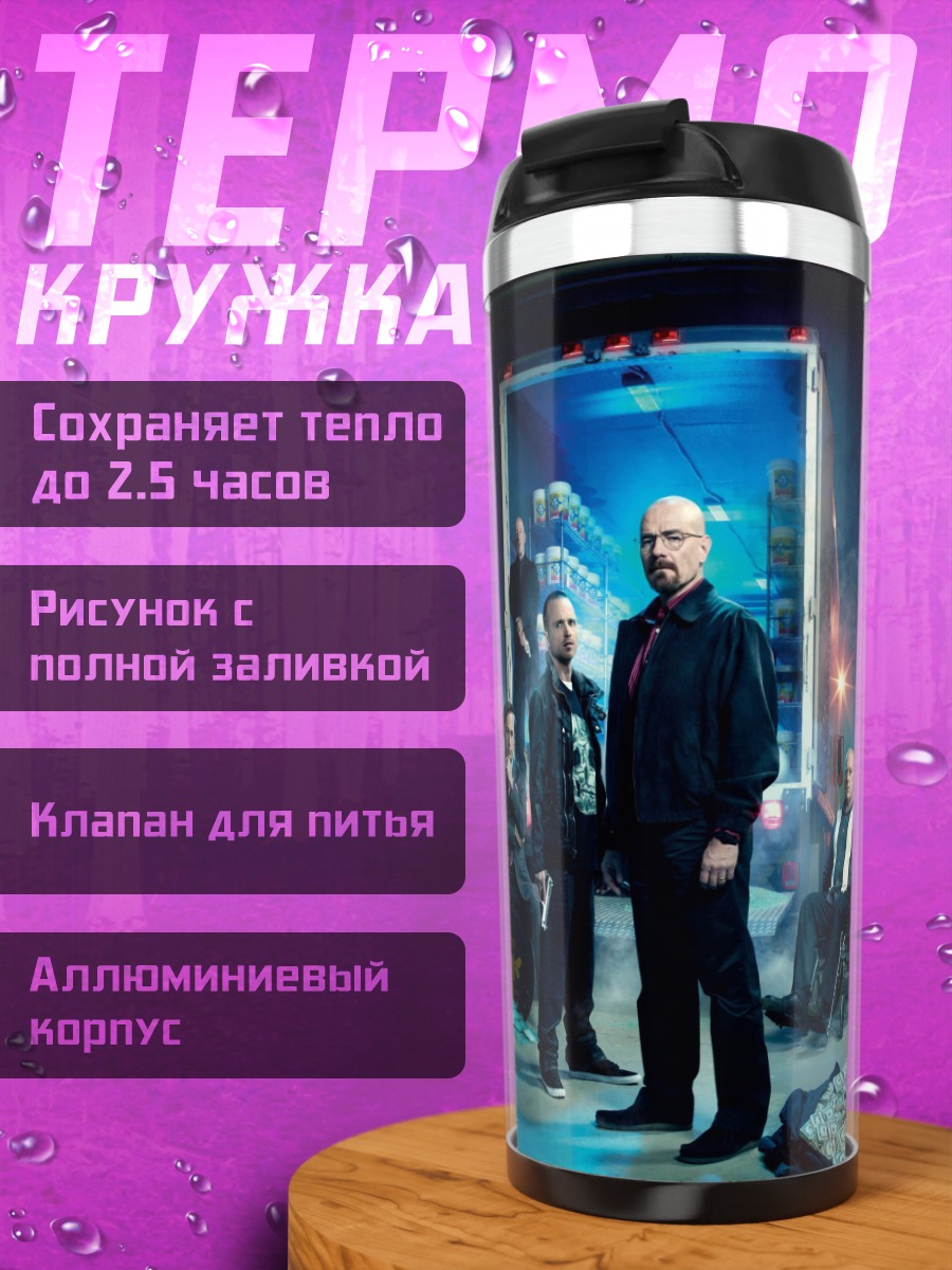 Термокружка Команда криминальных персонажей