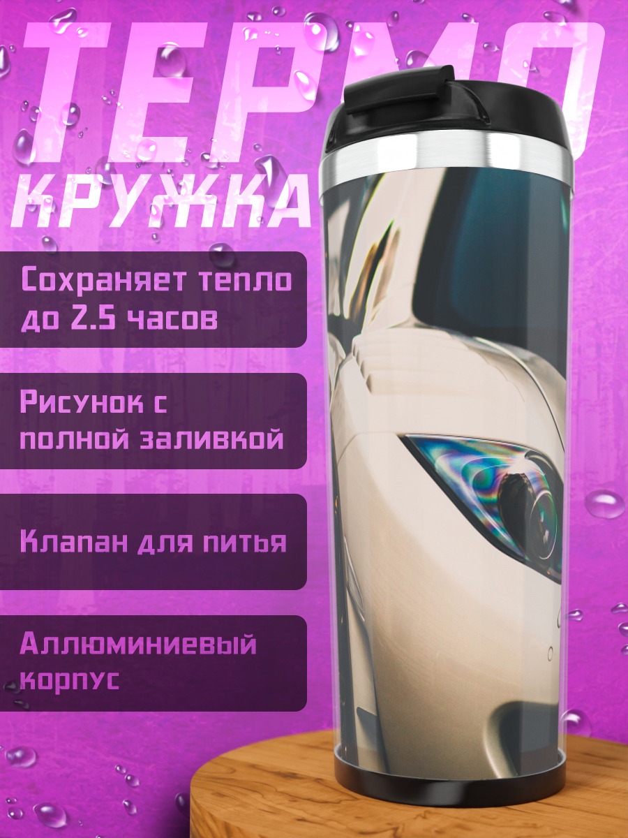 Термокружка Передняя часть спорткара