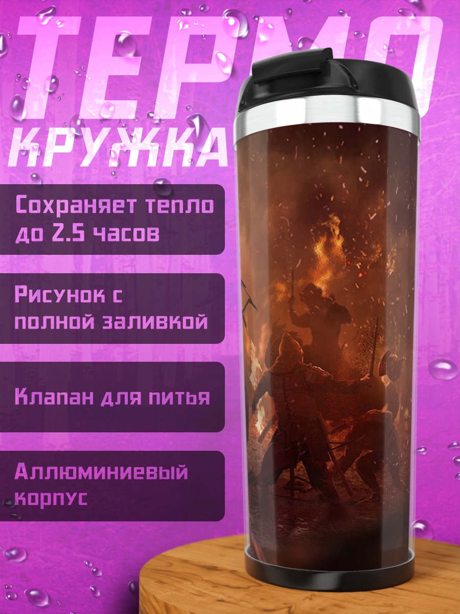 Термокружка Битва в огне