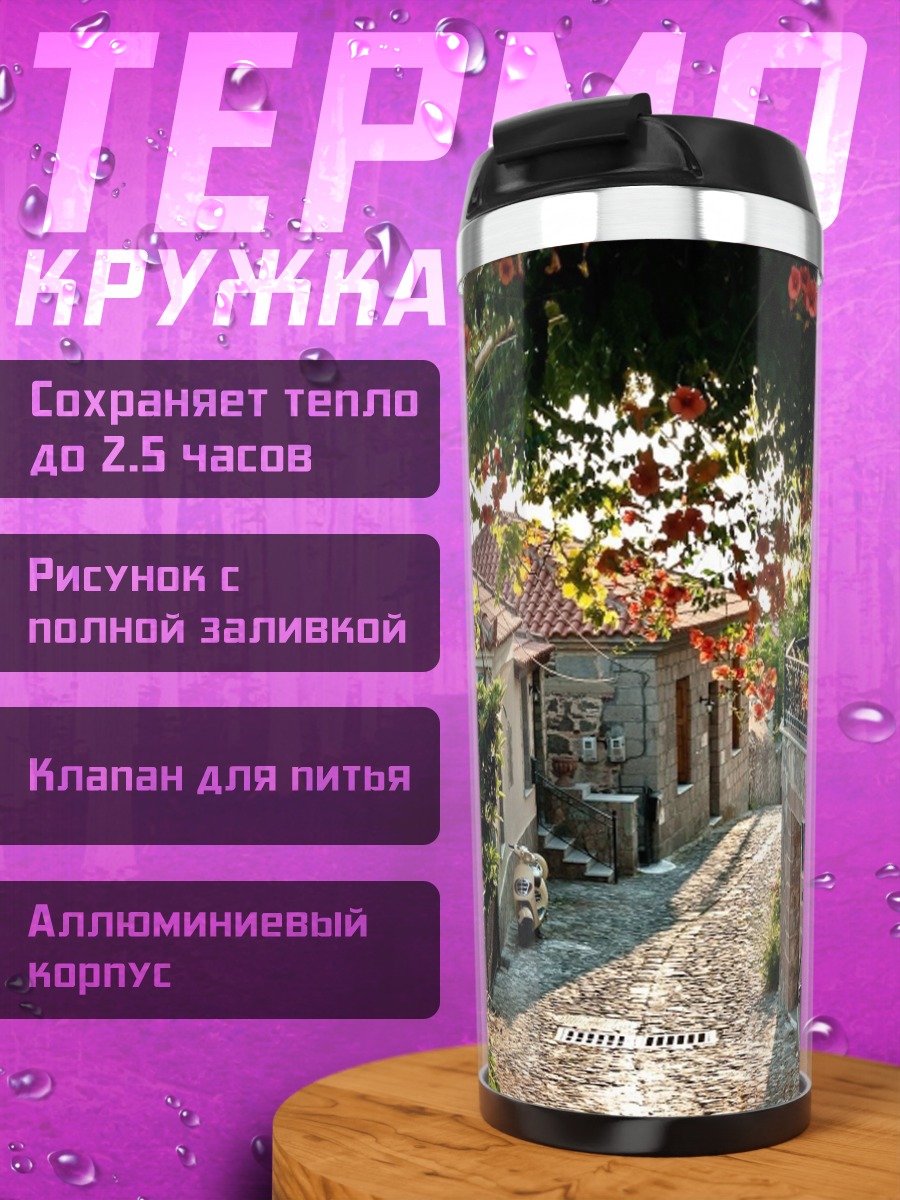 Термокружка Уютная улочка