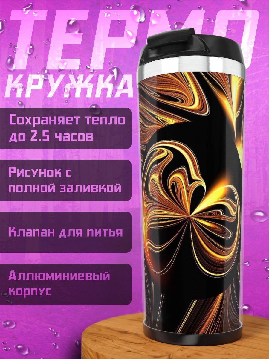 Термокружка Золотая спираль