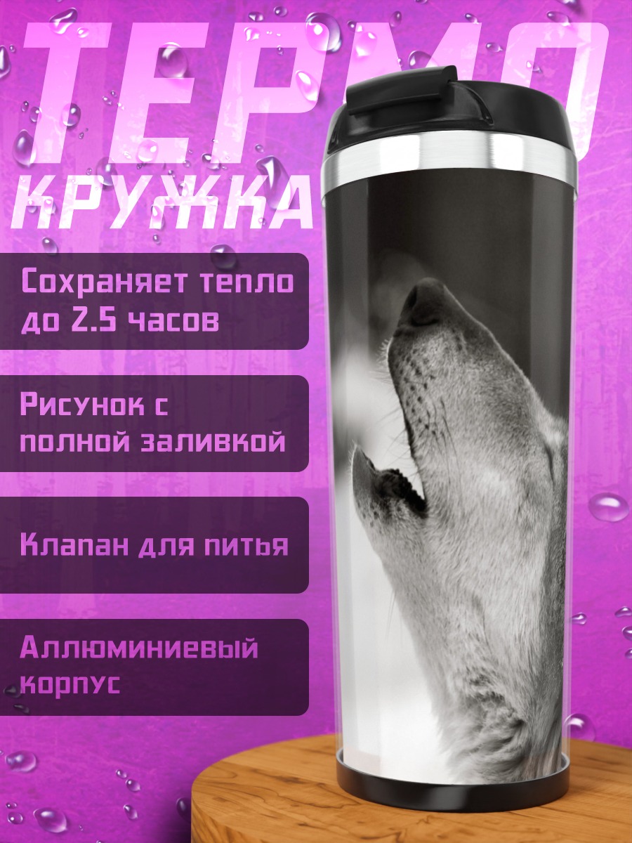 Термокружка воющий волк
