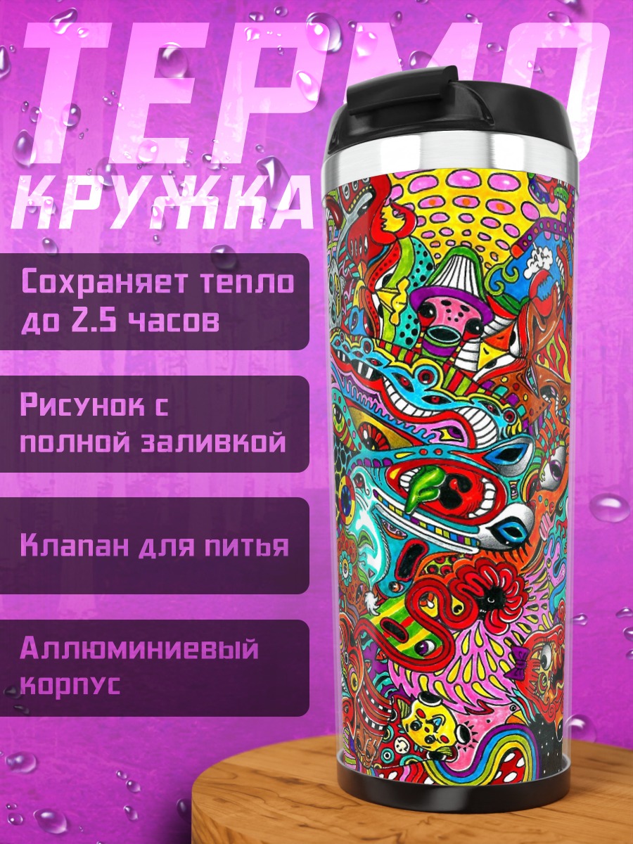 Термокружка психоделический трип