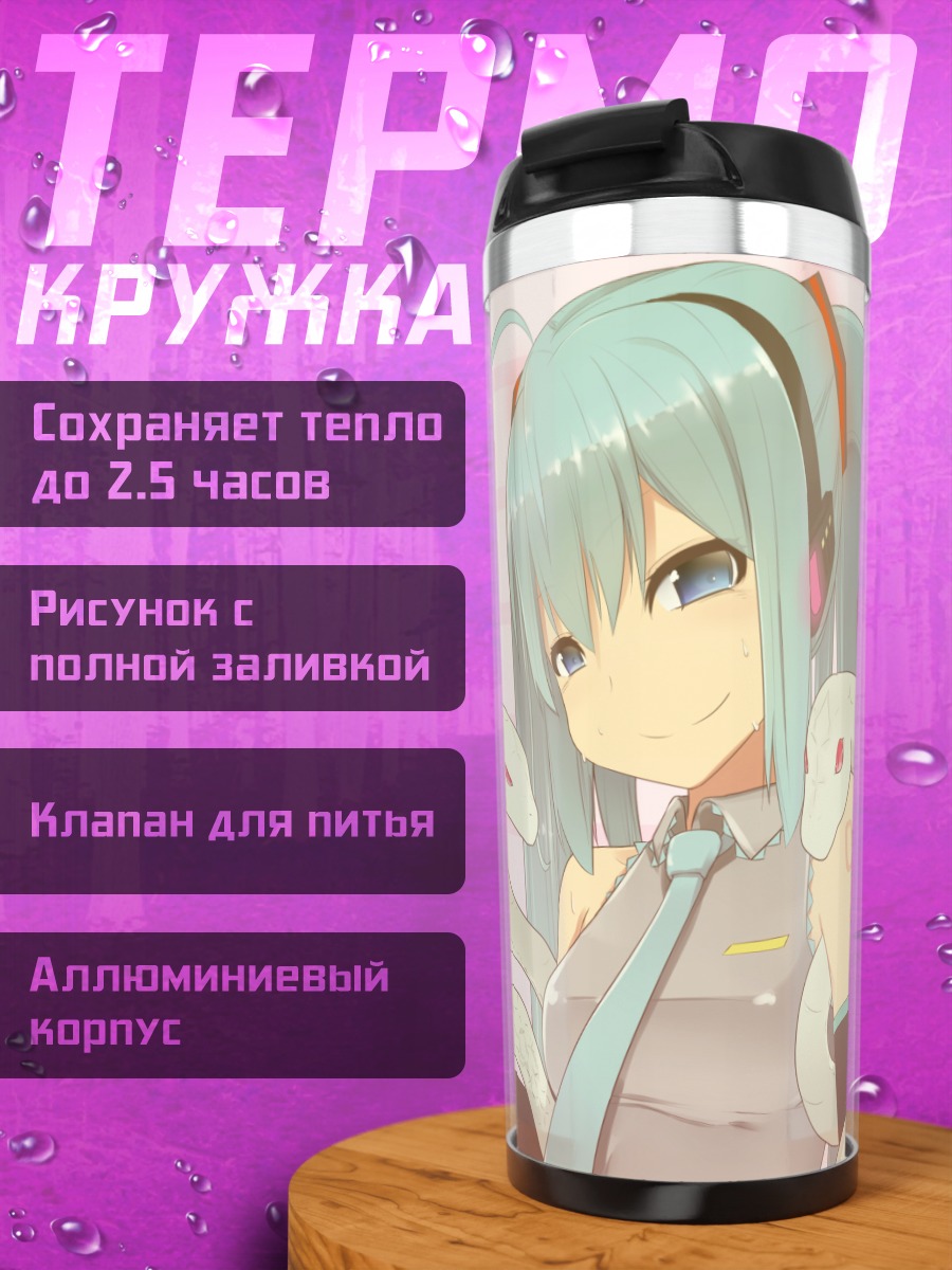 Термокружка Мику и змеи