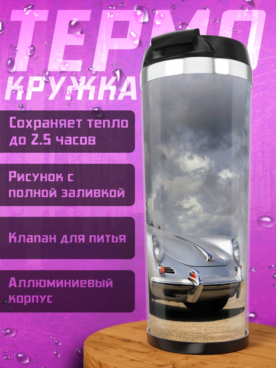 Термокружка Серебристый кабриолет