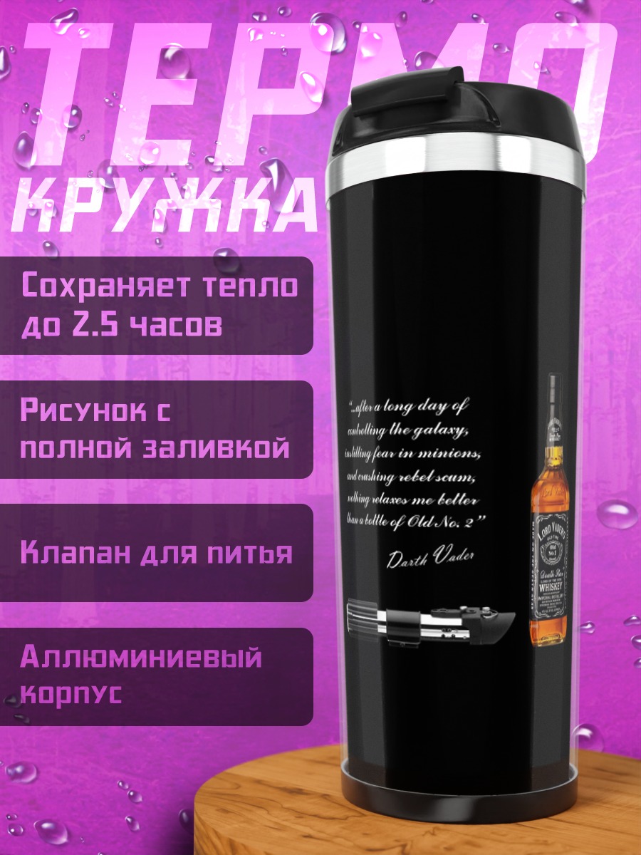 Термокружка Виски и световой меч