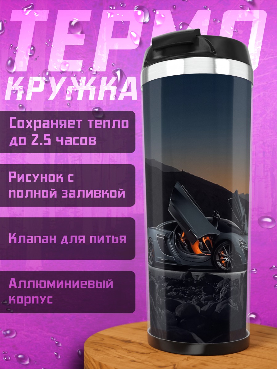 Термокружка Суперкар ночью