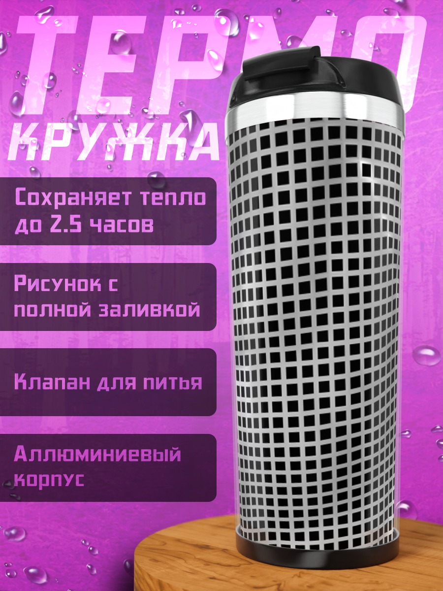Термокружка сетчатый узор
