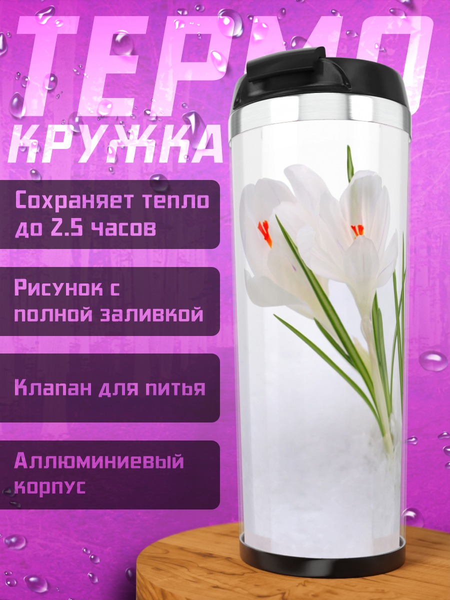 Термокружка крокусы на снегу