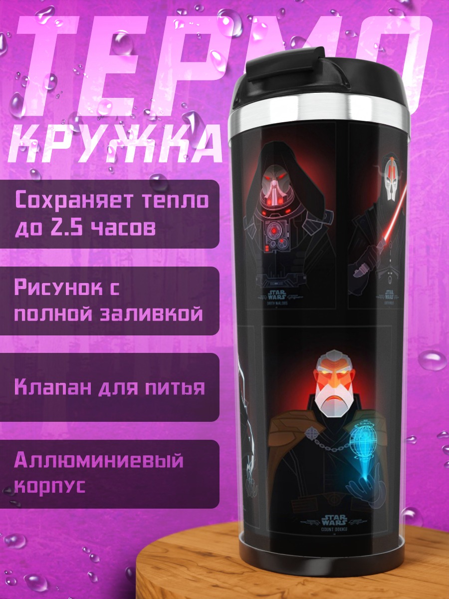 Термокружка ситхи со световыми мечами