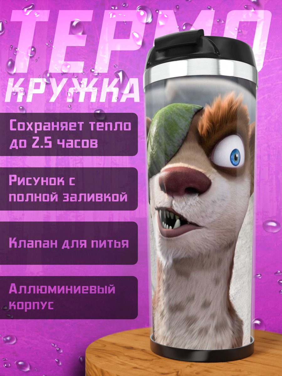 Термокружка Опоссумы из Ледникового периода