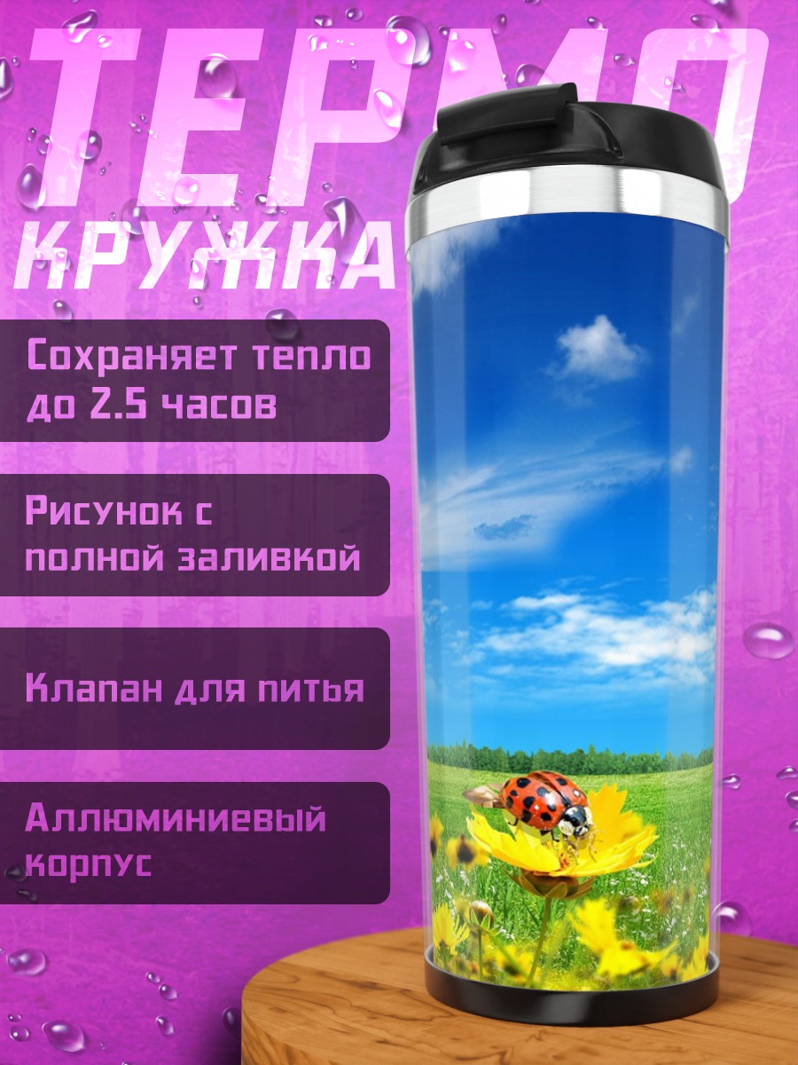 Термокружка Летний луг с божьей коровкой