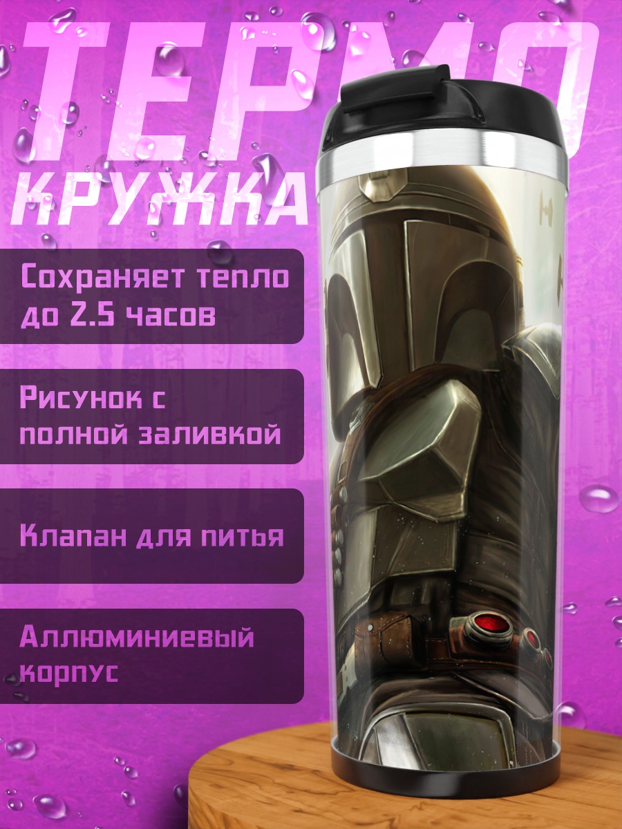 Термокружка Мандалорец