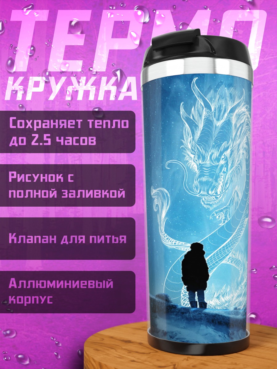 Термокружка Синий дракон