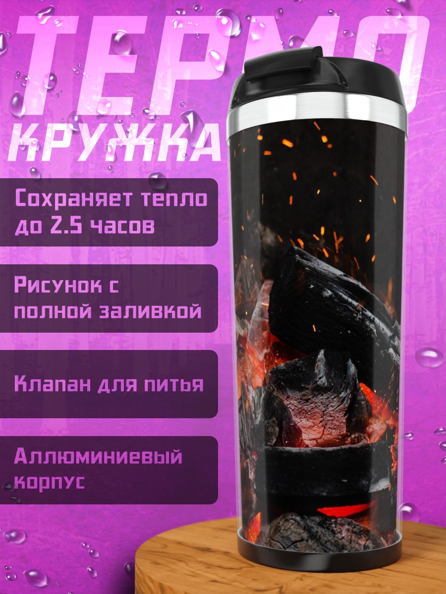 Термокружка Горящие угли в темноте