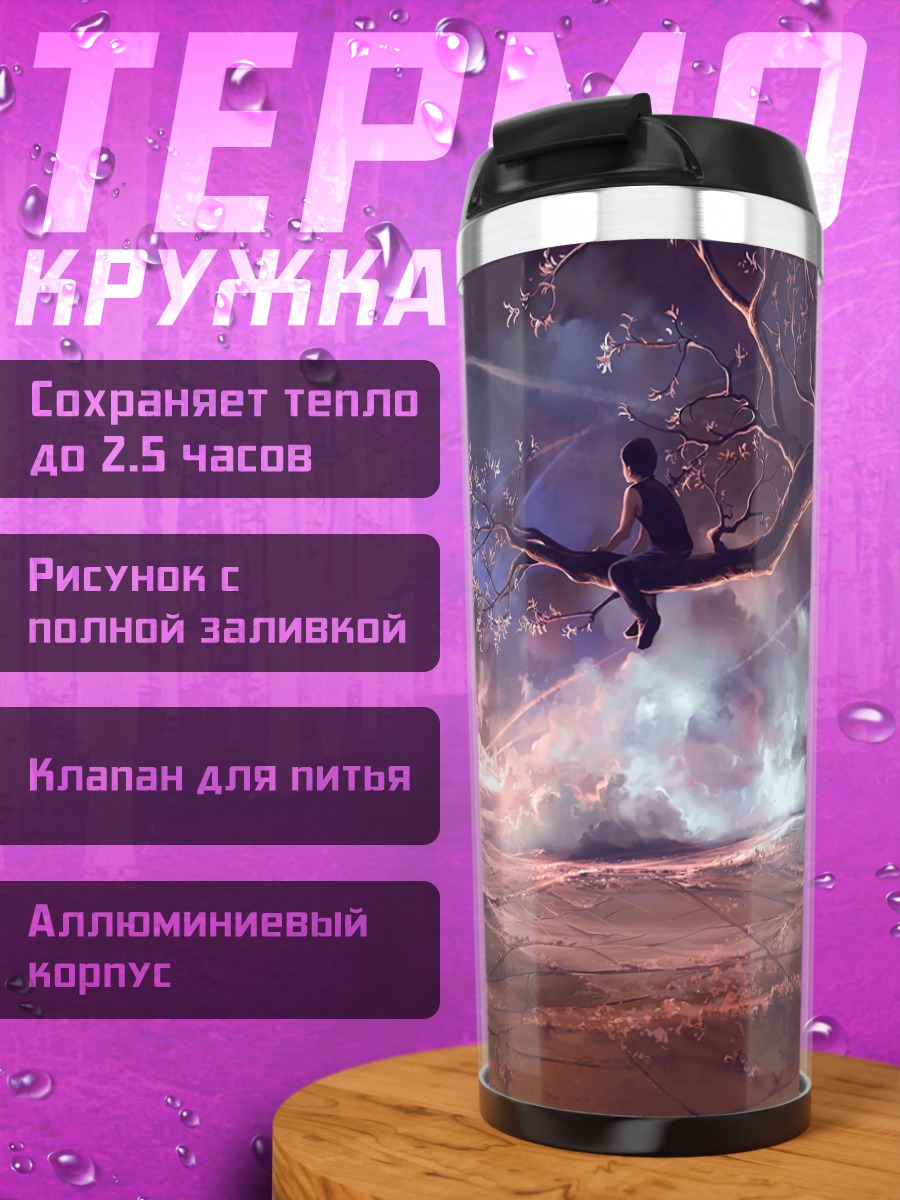 Термокружка Фантастический пейзаж с деревом