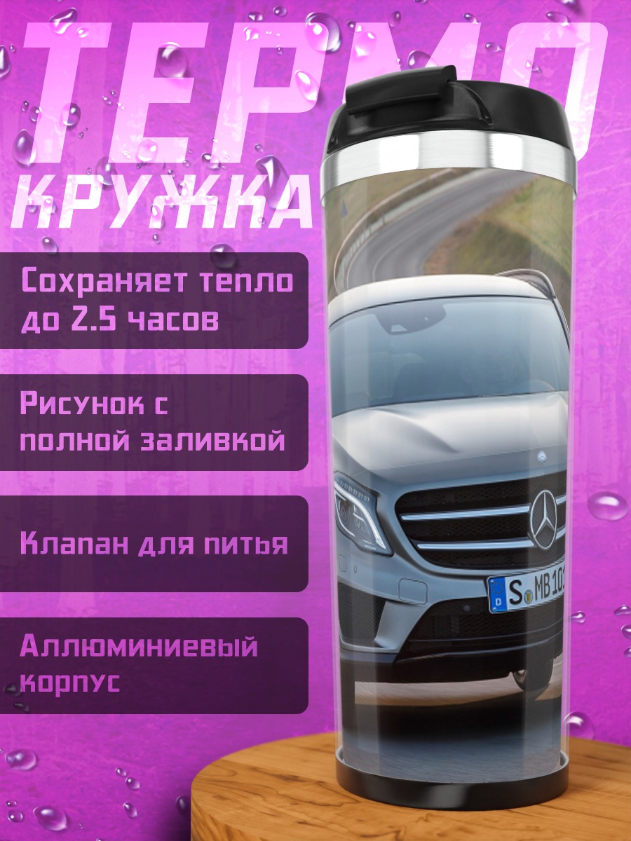 Термокружка Серебристый мерседес на дороге