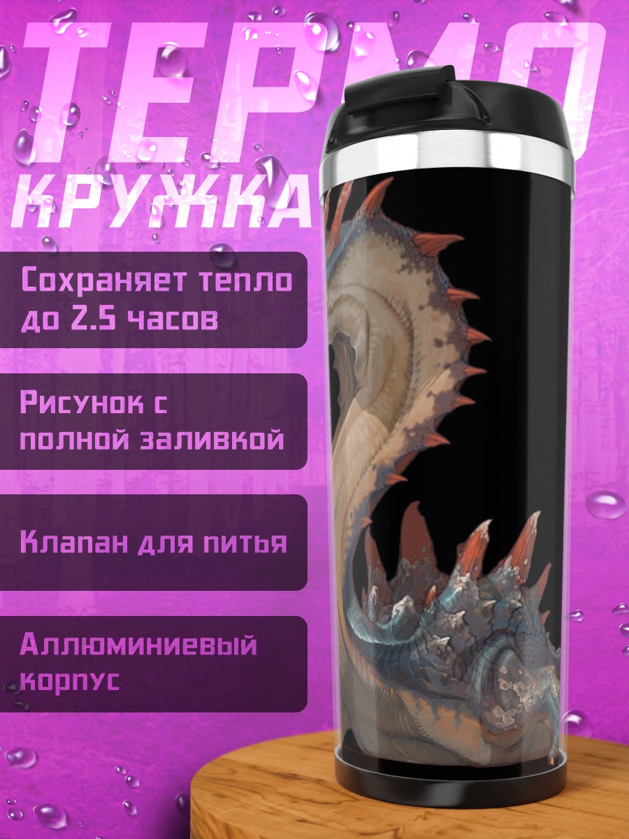 Термокружка Морской змей