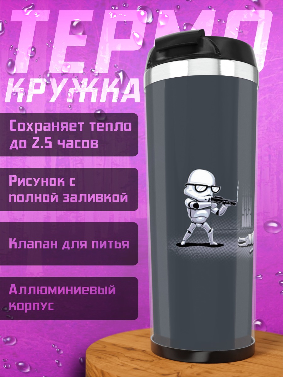 Термокружка Штурмовик и Люк Скайуокер