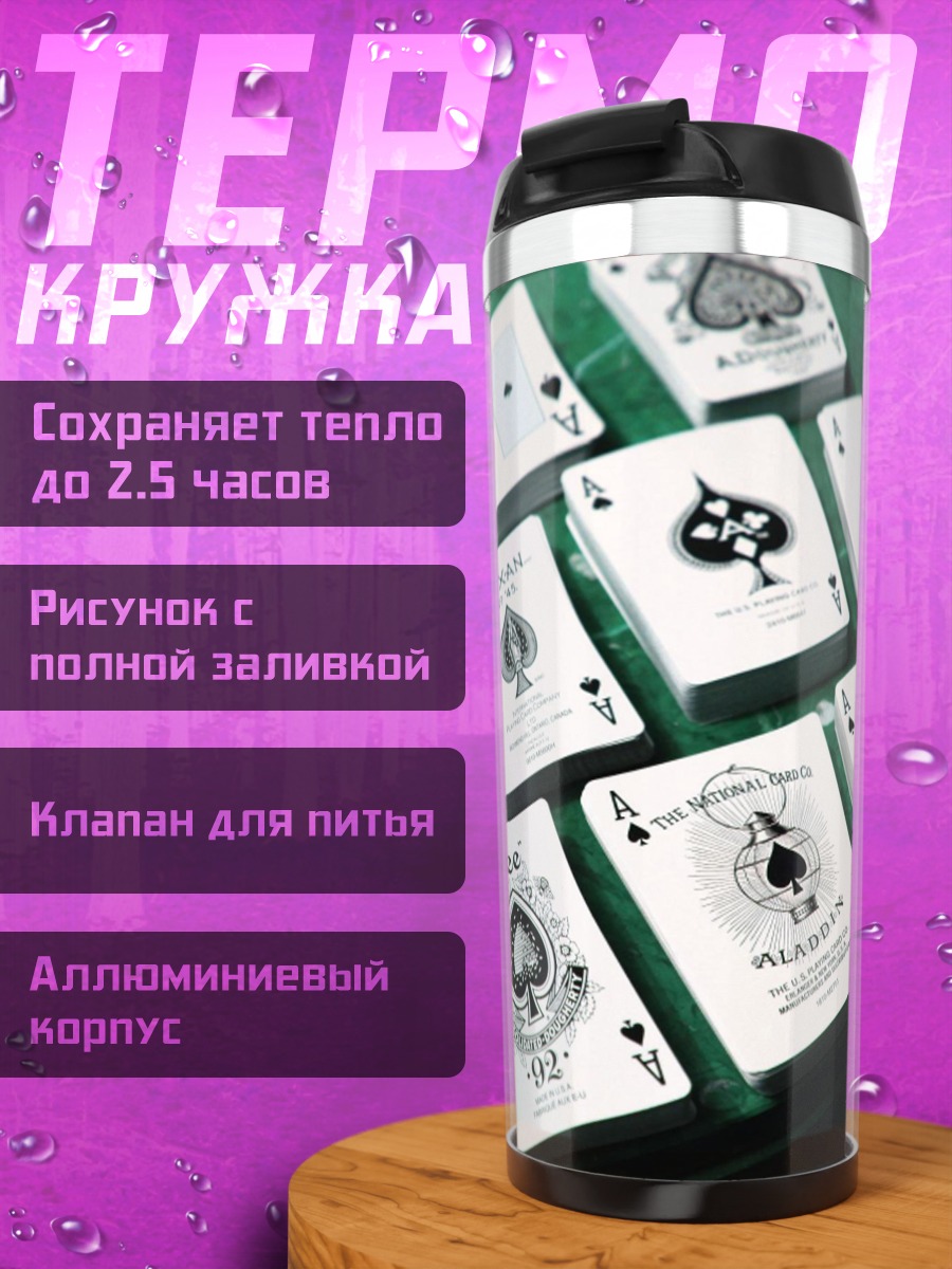 Термокружка Карты пиковой масти