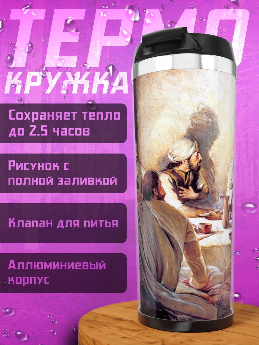 Термокружка Тайная вечеря