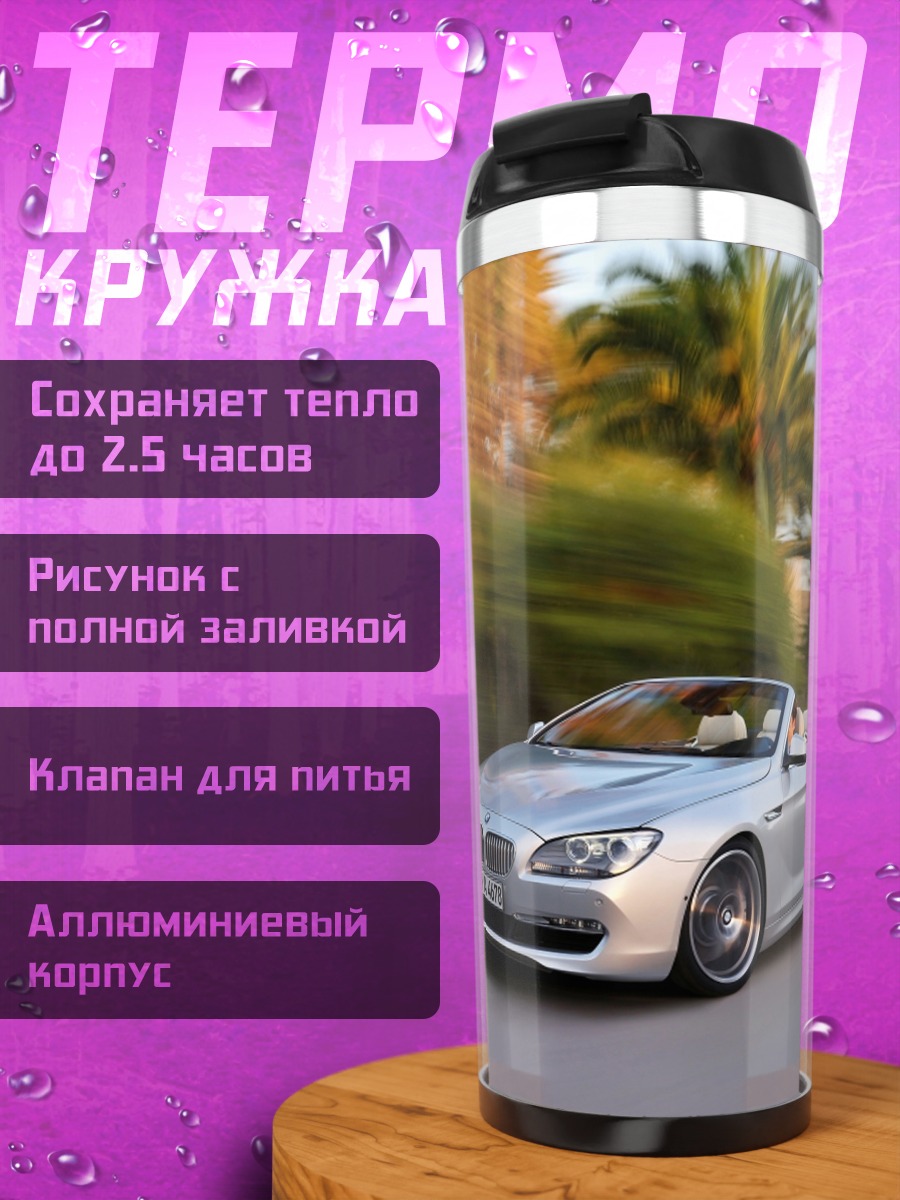 Термокружка Серебристый кабриолет