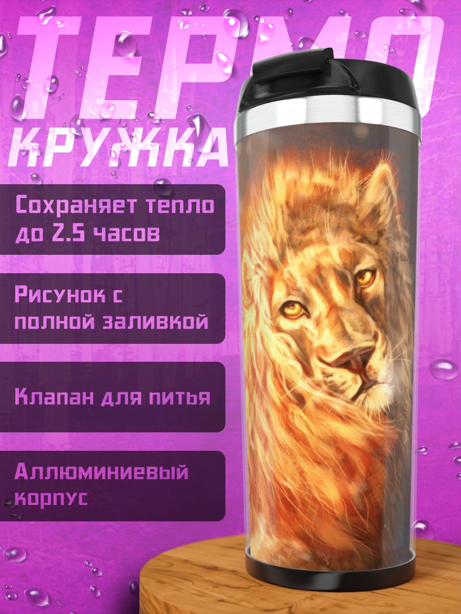 Термокружка огненный лев