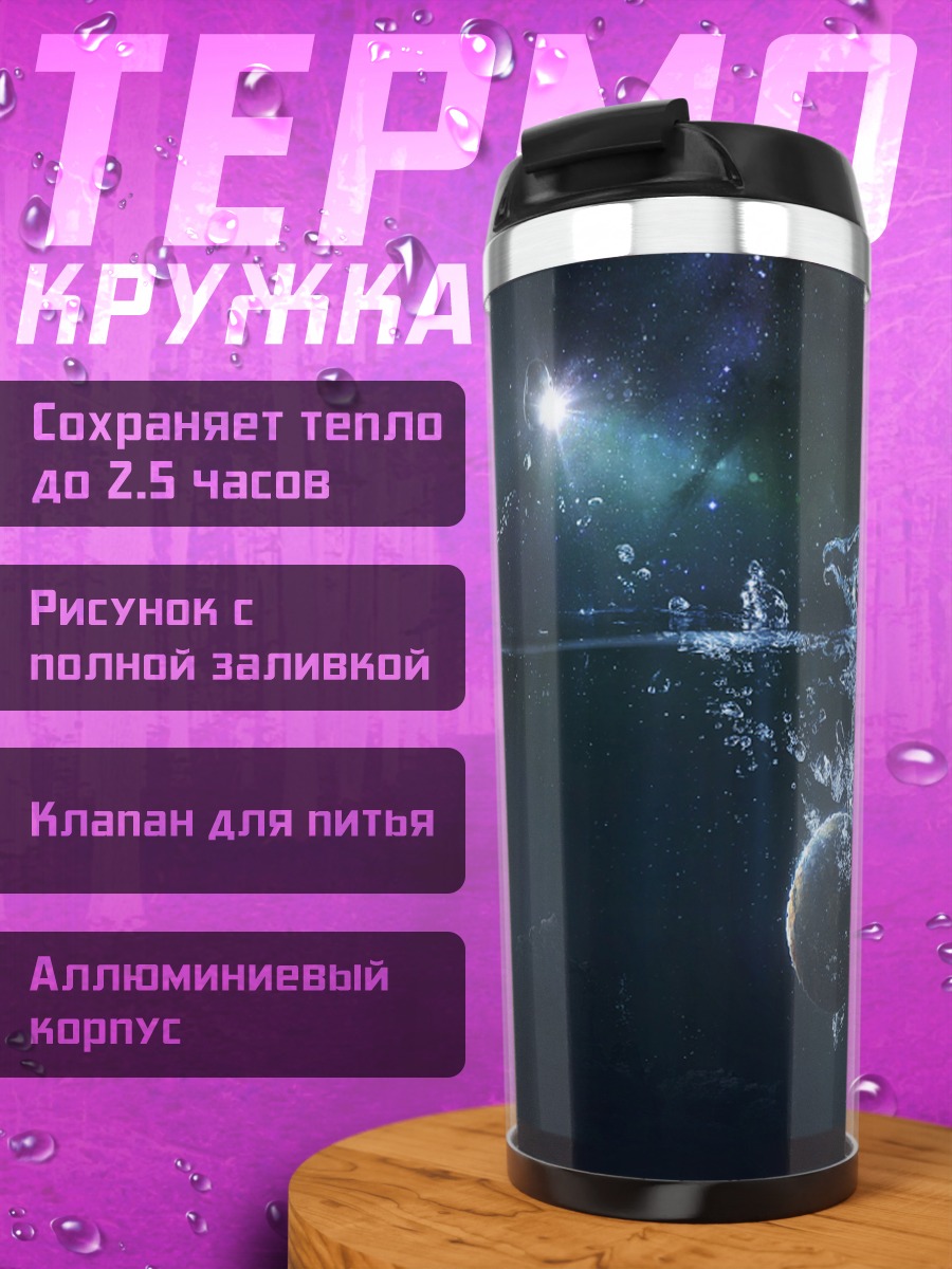 Термокружка планета в воде
