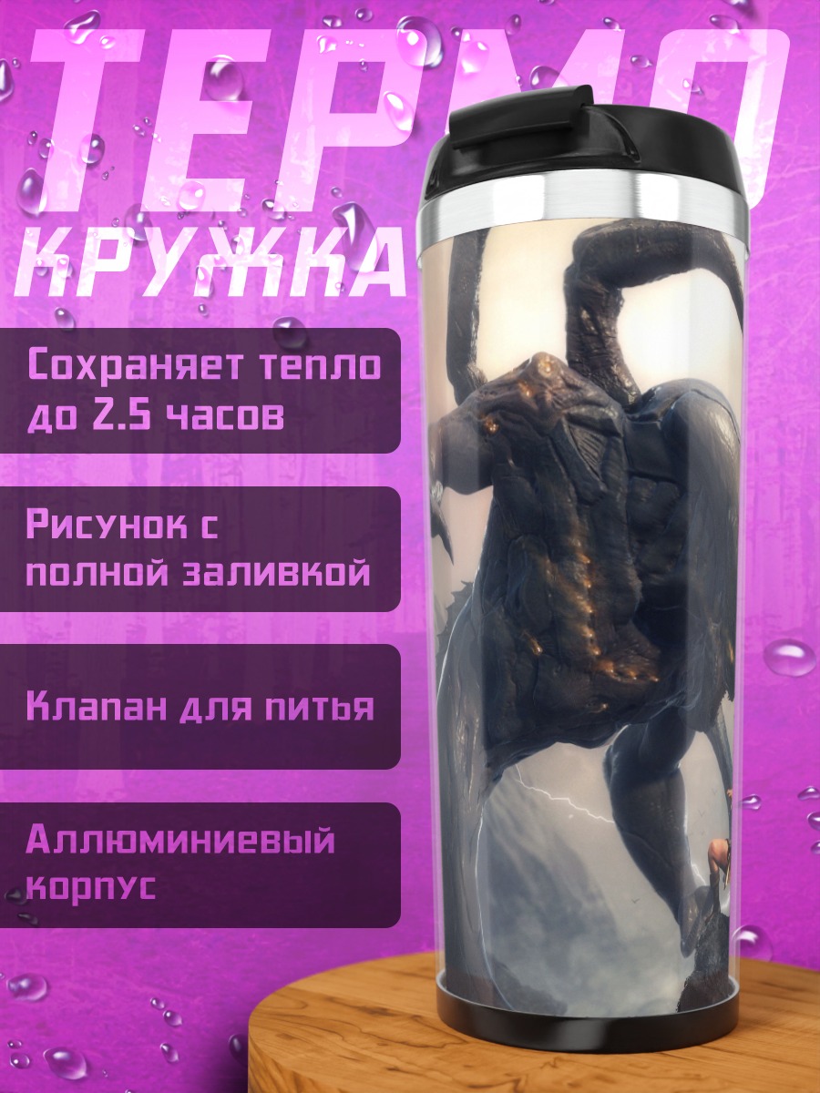Термокружка битва с морским чудовищем