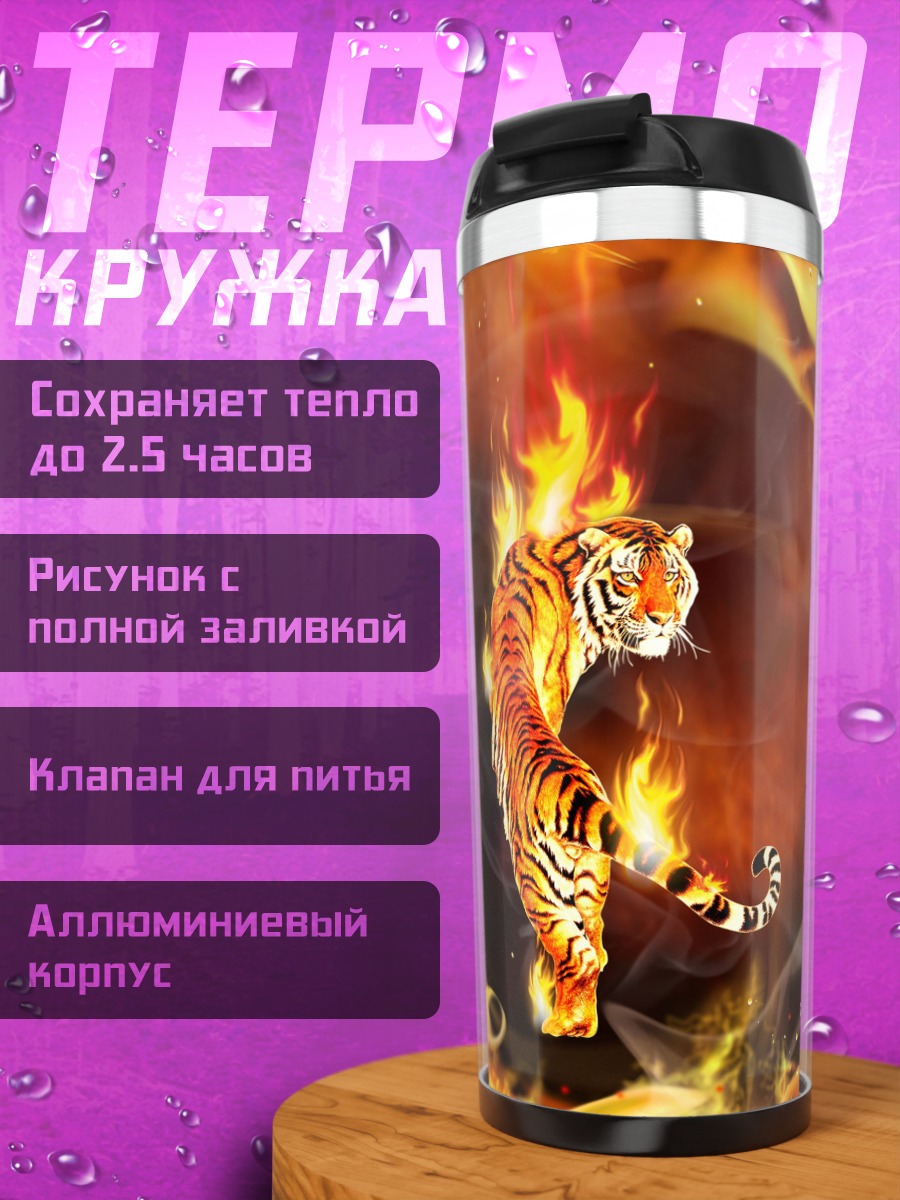 Термокружка тигр в огне