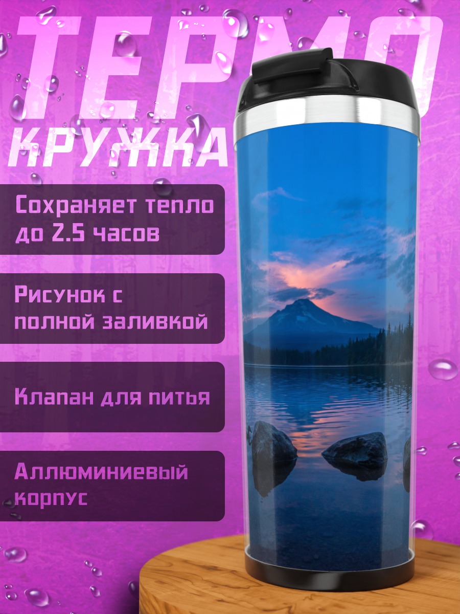 Термокружка Озеро на закате