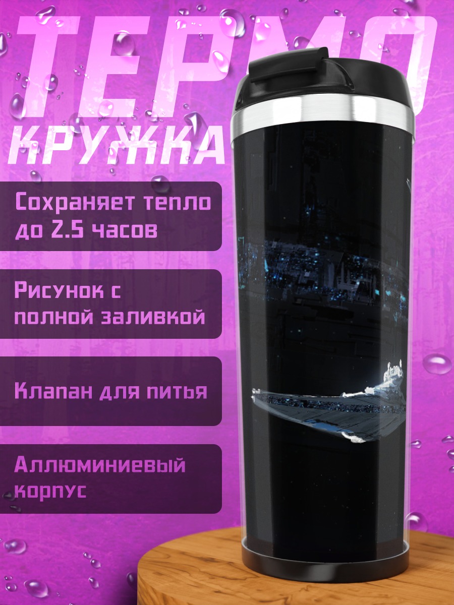 Термокружка Звездные корабли в космосе