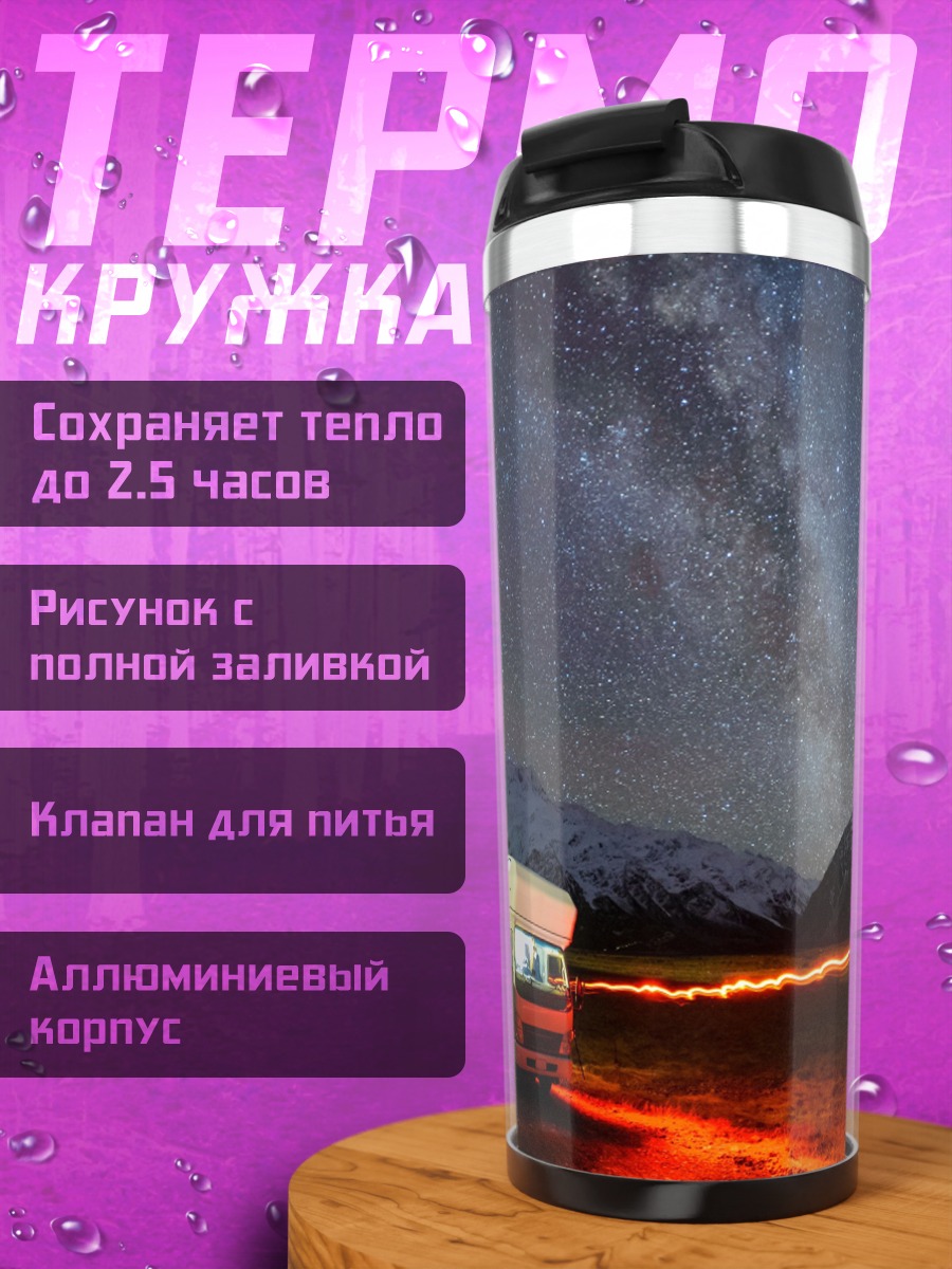 Термокружка Дом под звездами