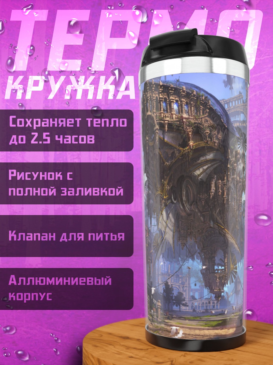 Термокружка Летающий город