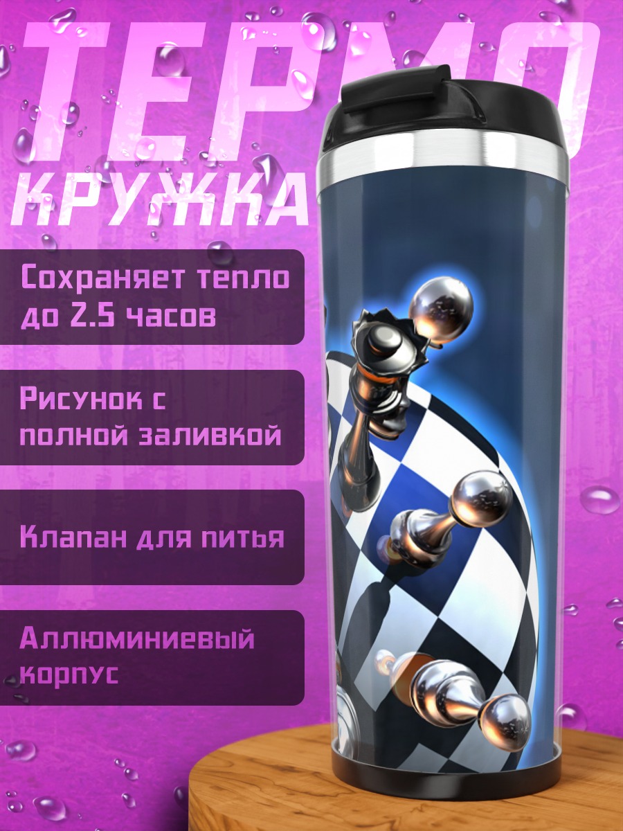 Термокружка шахматный мир