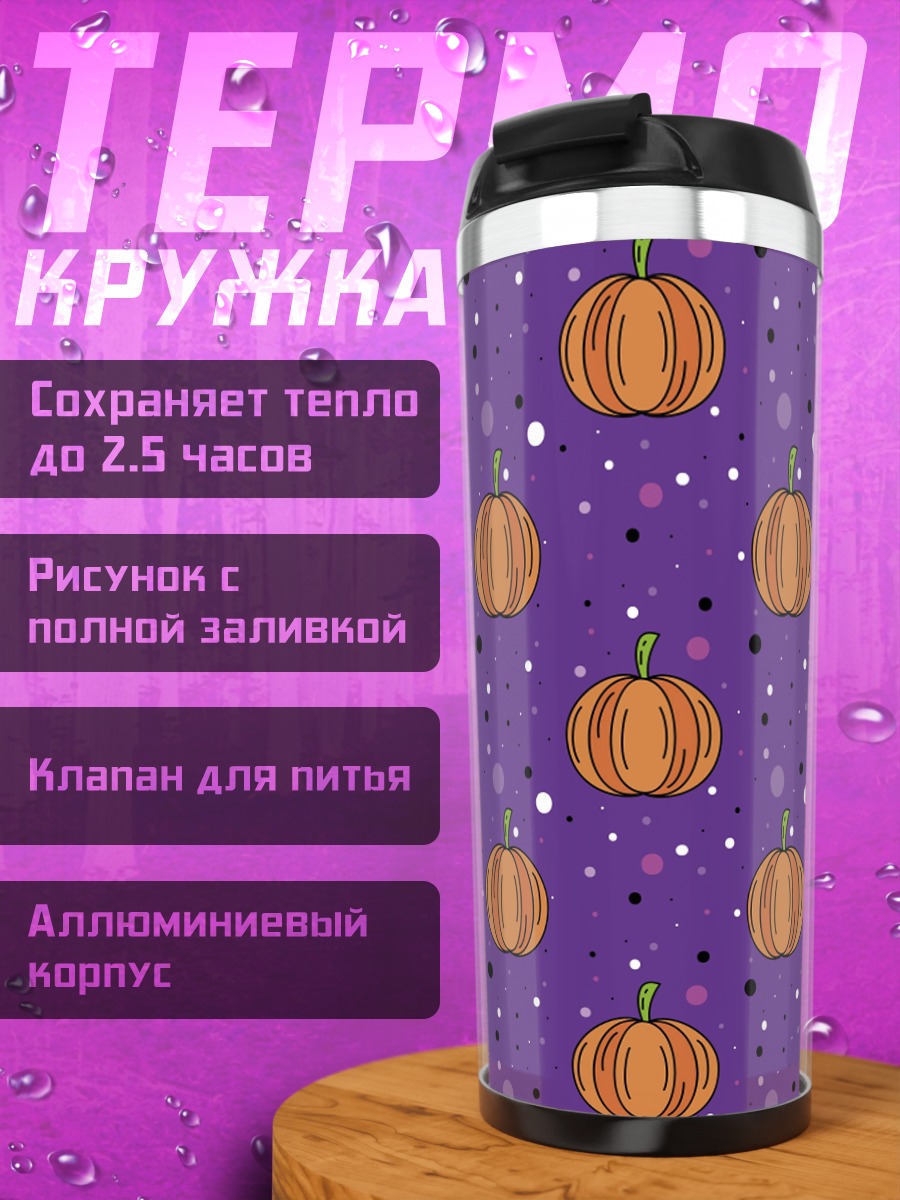 Термокружка тыква на фиолетовом