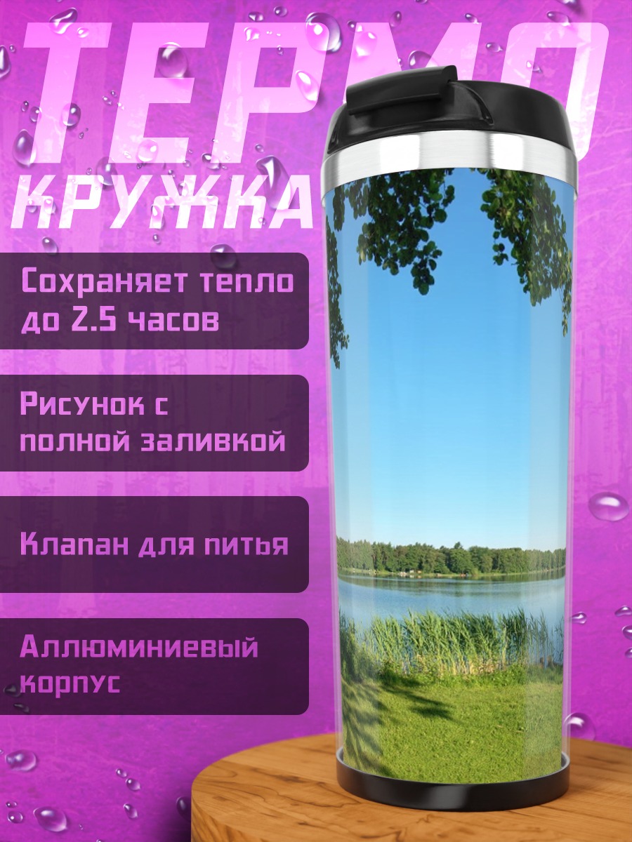 Термокружка летнее озеро
