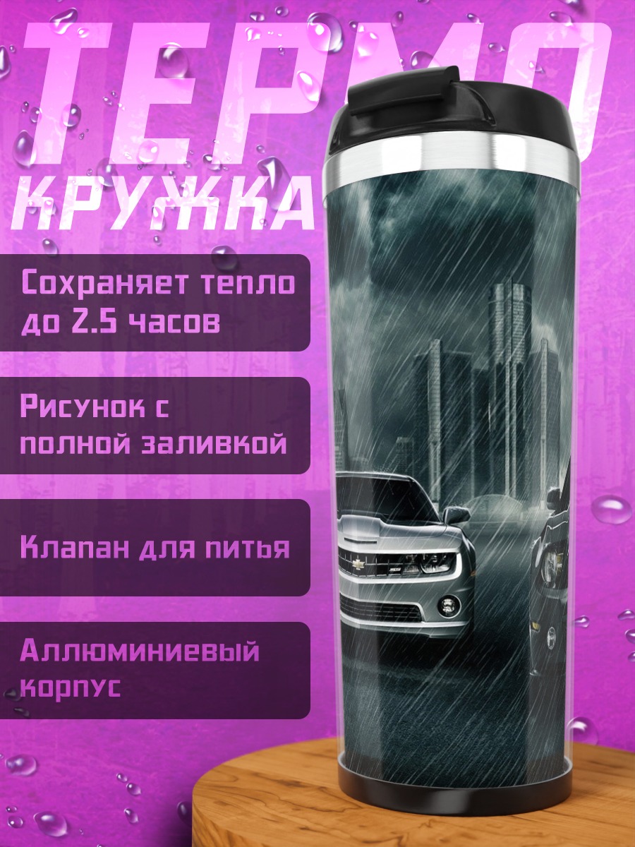 Термокружка Три маслкара под дождем