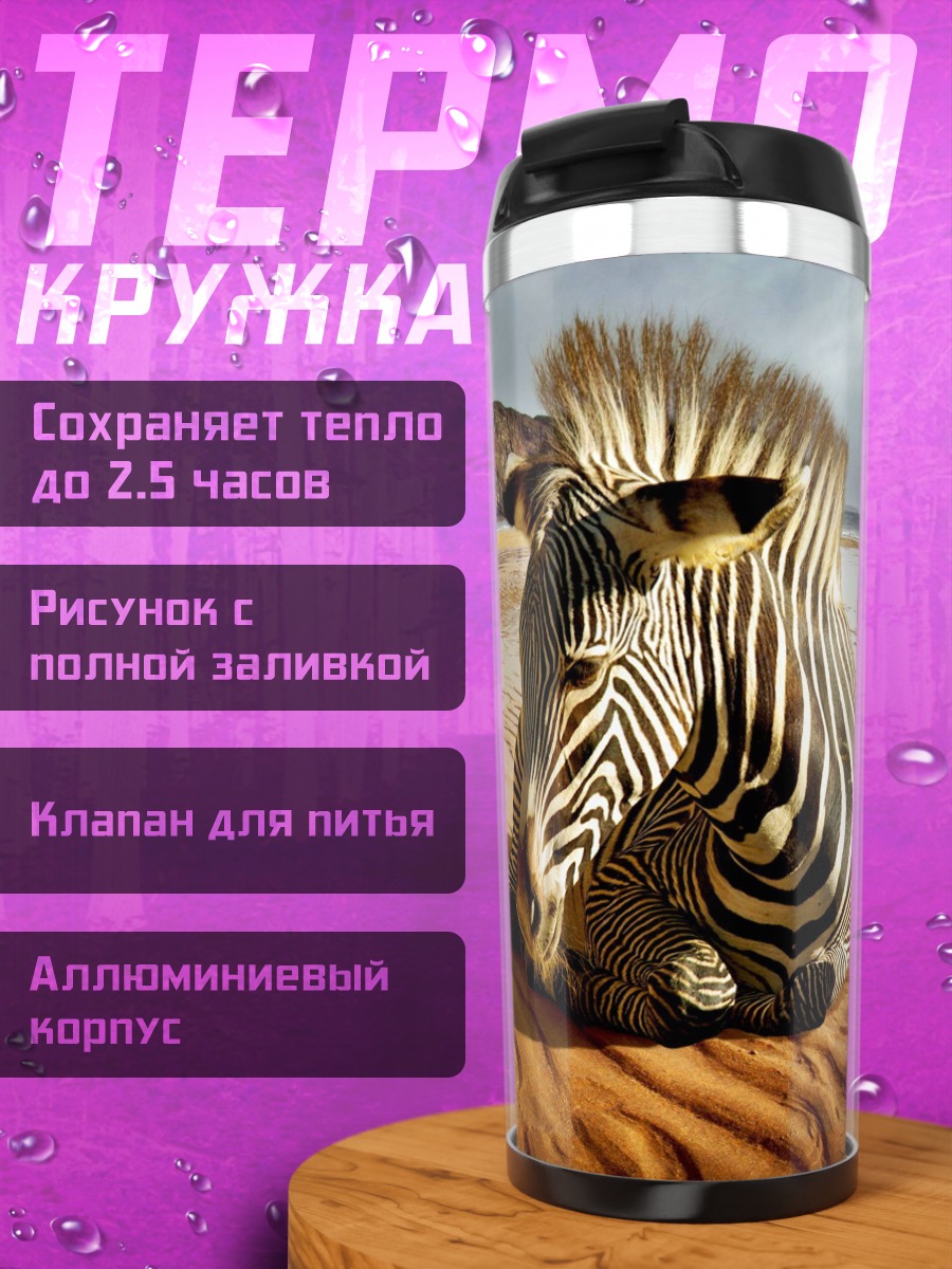Термокружка зебра на пляже