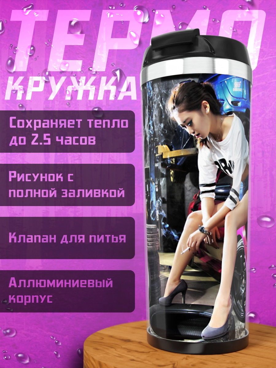 Термокружка девушка у машины