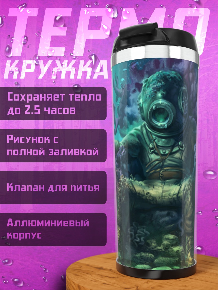 Термокружка Владыка подводного мира