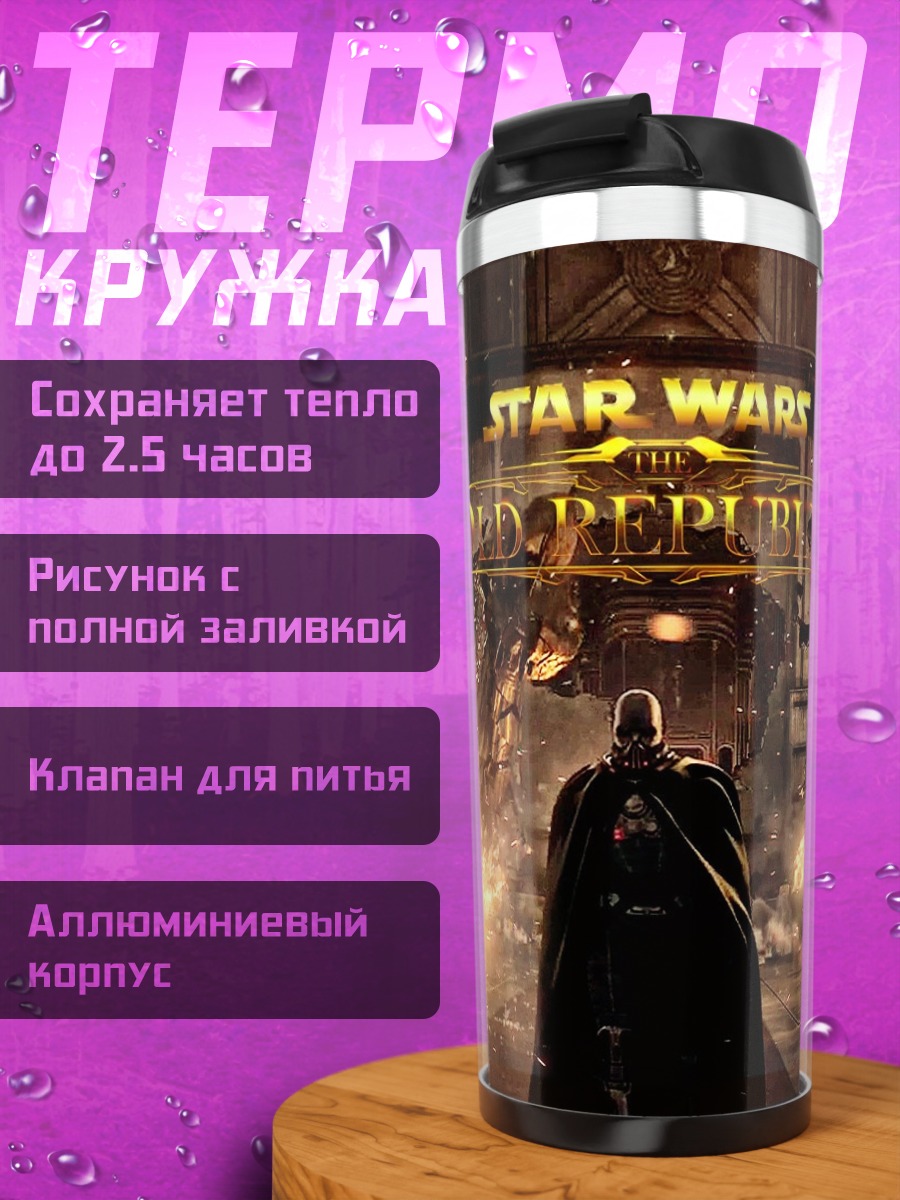 Термокружка звездные войны