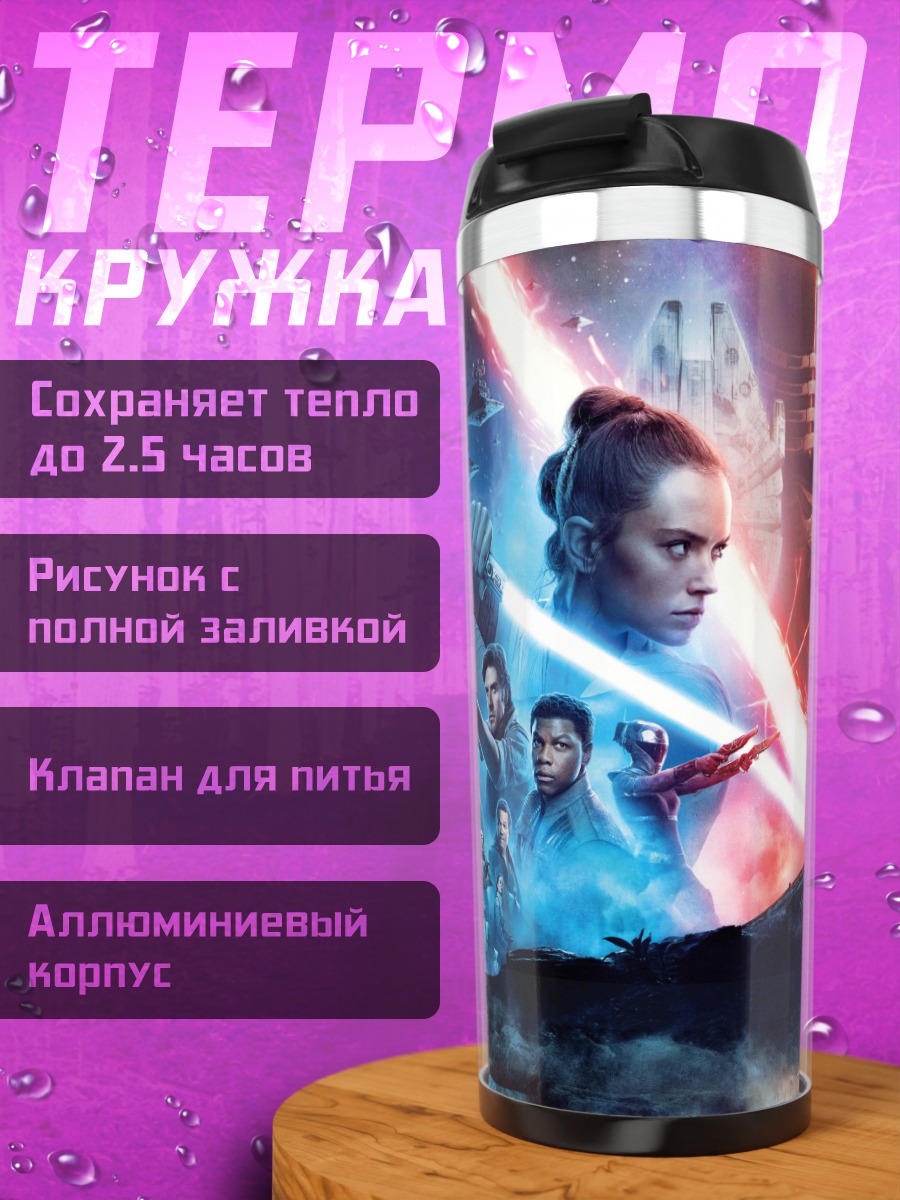 Термокружка звездные войны