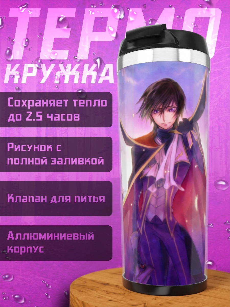 Термокружка Лелуш Император